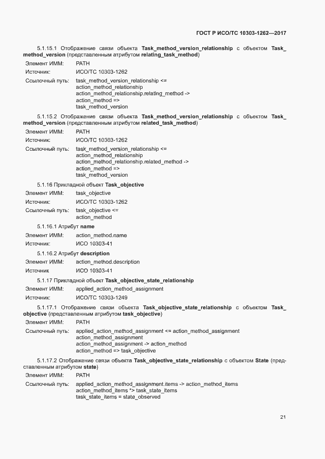 Страница 26 ГОСТ Р ИСО/ТС 10303-1262-2017