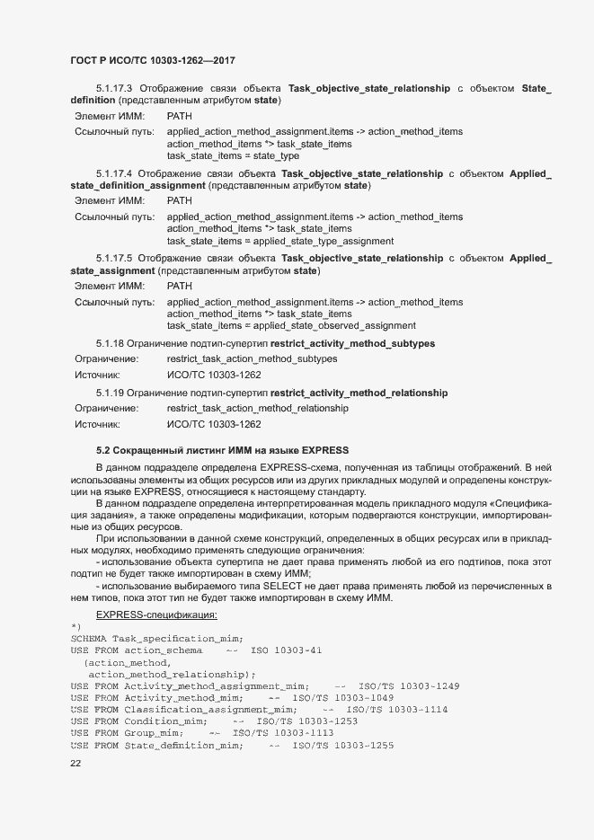 Страница 27 ГОСТ Р ИСО/ТС 10303-1262-2017