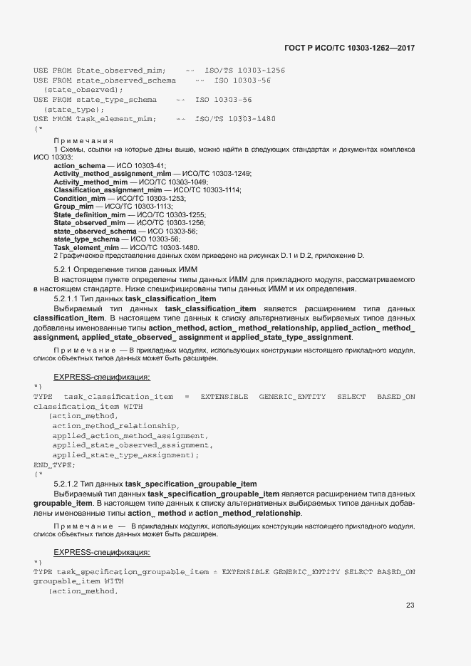 Страница 28 ГОСТ Р ИСО/ТС 10303-1262-2017