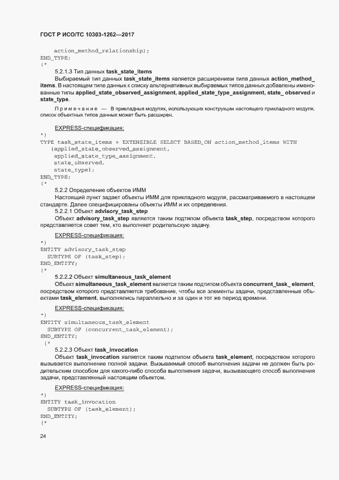 Страница 29 ГОСТ Р ИСО/ТС 10303-1262-2017