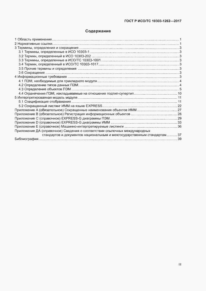 Страница 3 ГОСТ Р ИСО/ТС 10303-1262-2017