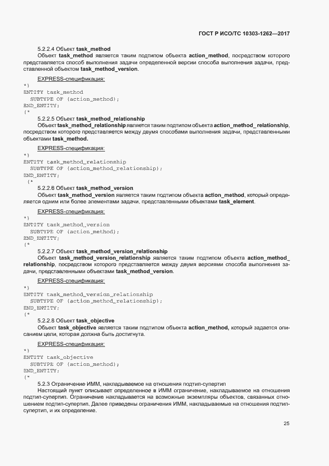 Страница 30 ГОСТ Р ИСО/ТС 10303-1262-2017