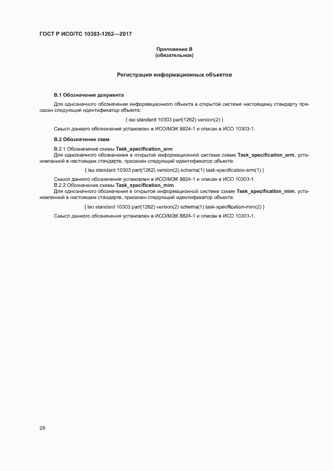 Страница 33 ГОСТ Р ИСО/ТС 10303-1262-2017