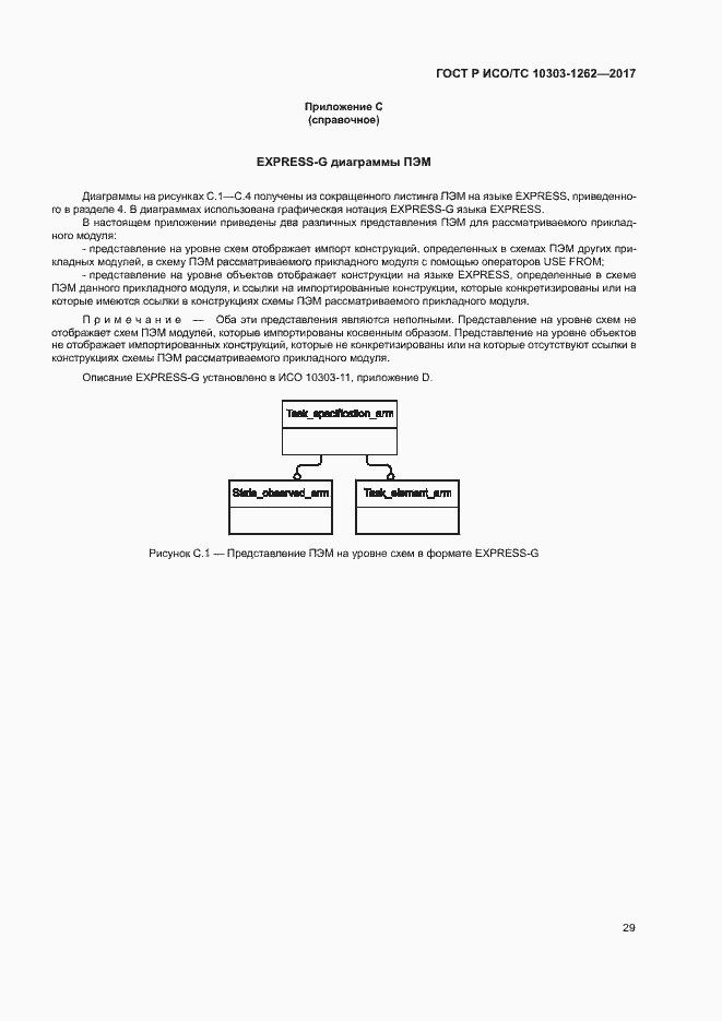 Страница 34 ГОСТ Р ИСО/ТС 10303-1262-2017