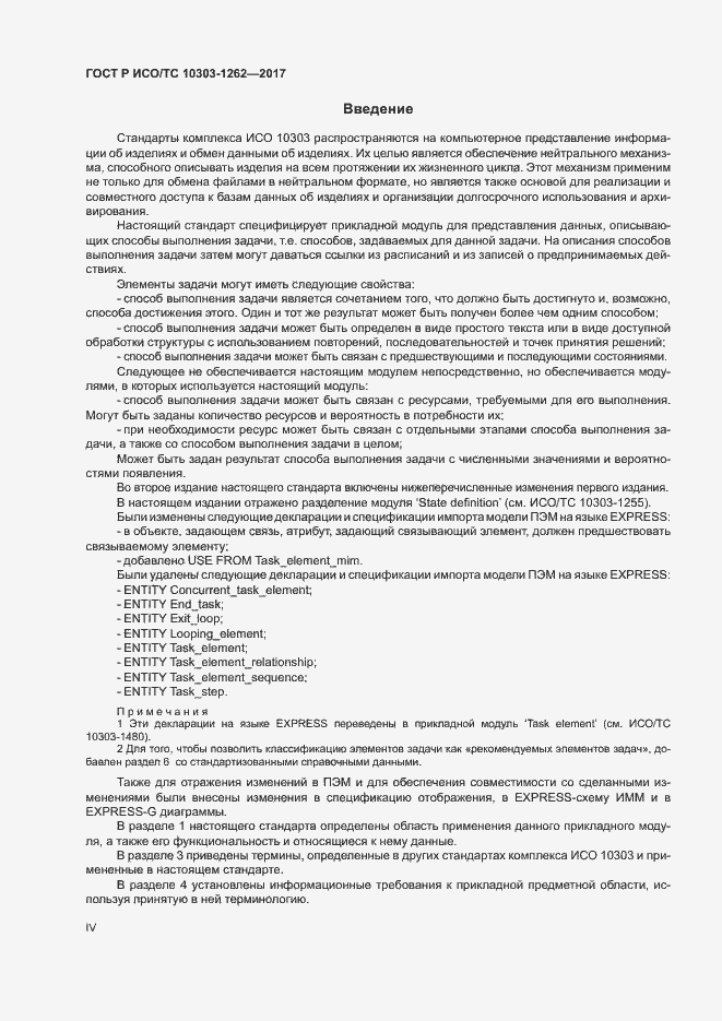 Страница 4 ГОСТ Р ИСО/ТС 10303-1262-2017