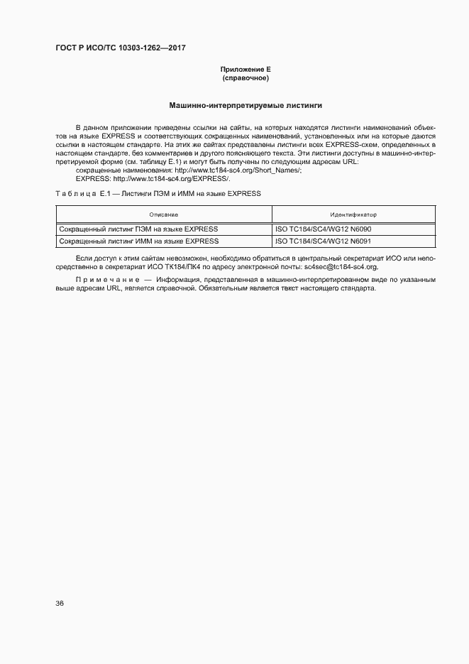 Страница 41 ГОСТ Р ИСО/ТС 10303-1262-2017
