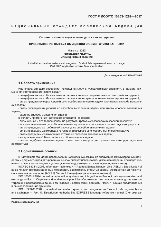 Страница 6 ГОСТ Р ИСО/ТС 10303-1262-2017