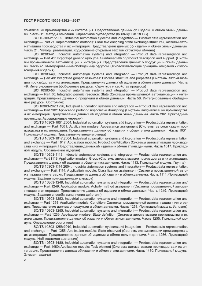 Страница 7 ГОСТ Р ИСО/ТС 10303-1262-2017