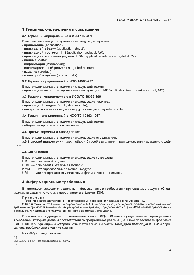 Страница 8 ГОСТ Р ИСО/ТС 10303-1262-2017