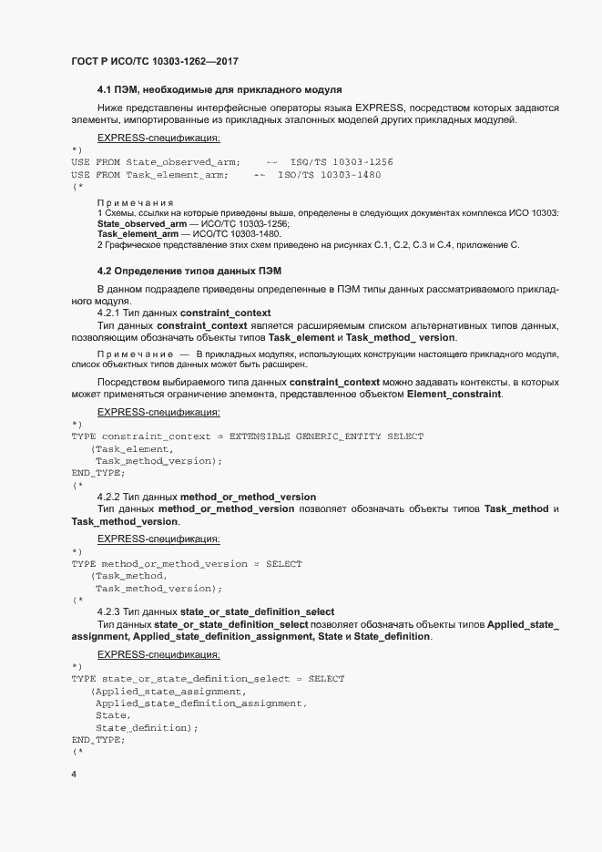Страница 9 ГОСТ Р ИСО/ТС 10303-1262-2017