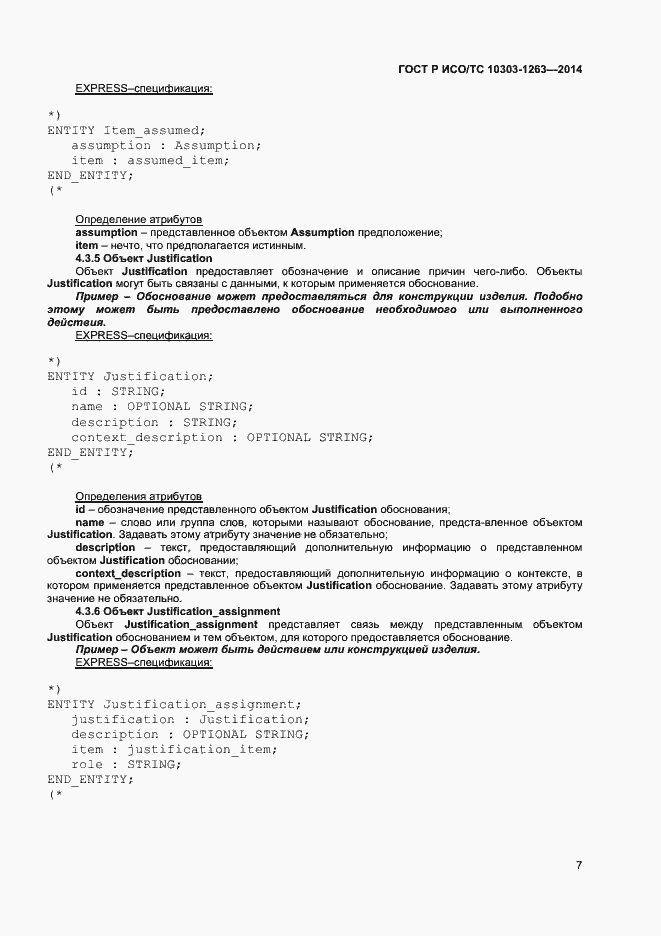Страница 11 ГОСТ Р ИСО/ТС 10303-1263-2014