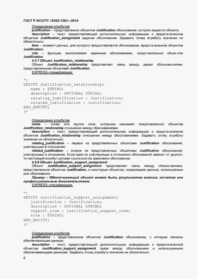 Страница 12 ГОСТ Р ИСО/ТС 10303-1263-2014