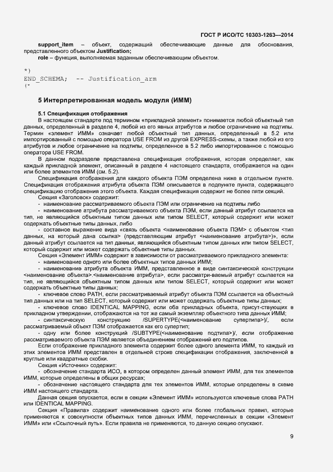 Страница 13 ГОСТ Р ИСО/ТС 10303-1263-2014