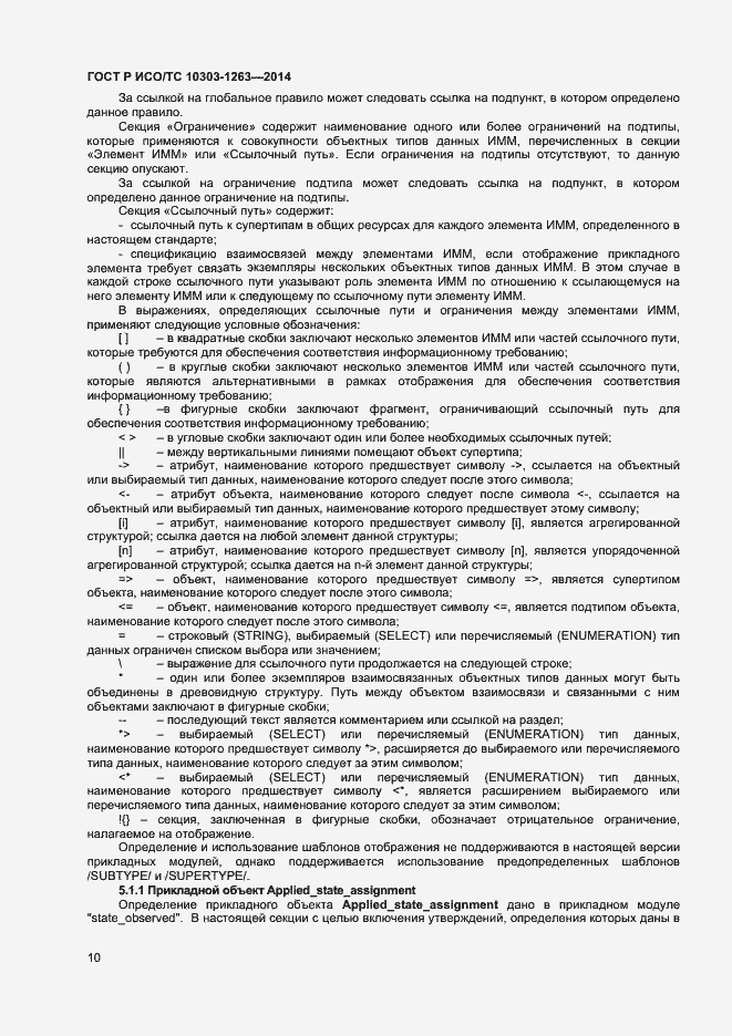 Страница 14 ГОСТ Р ИСО/ТС 10303-1263-2014
