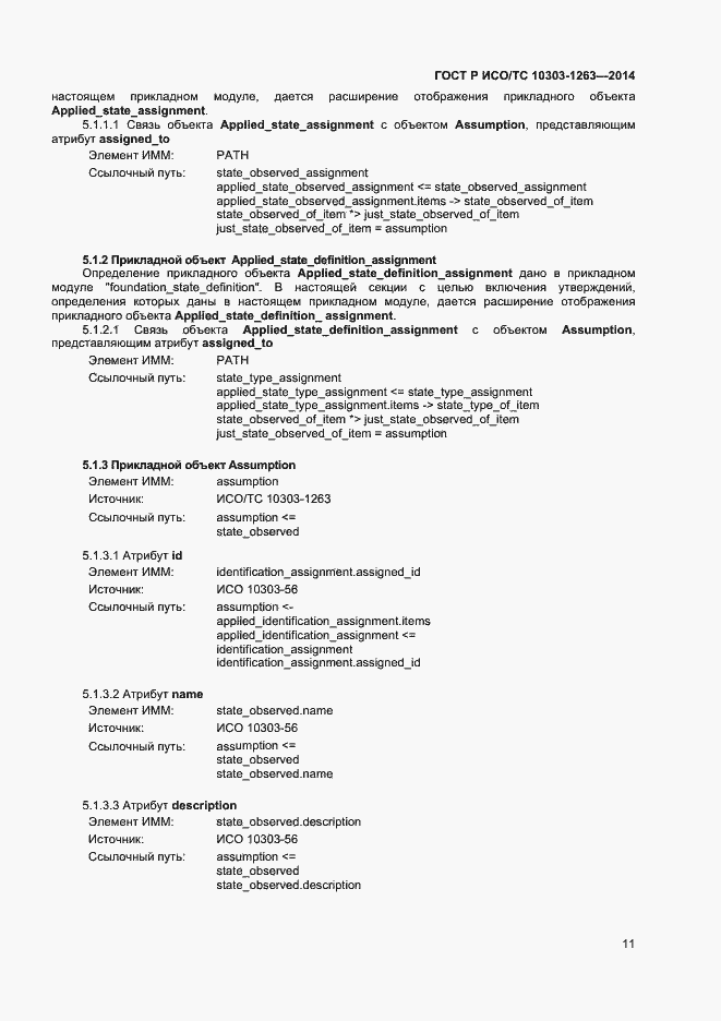 Страница 15 ГОСТ Р ИСО/ТС 10303-1263-2014