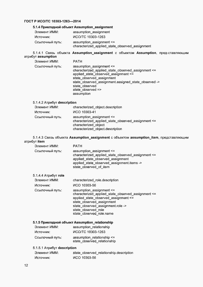 Страница 16 ГОСТ Р ИСО/ТС 10303-1263-2014