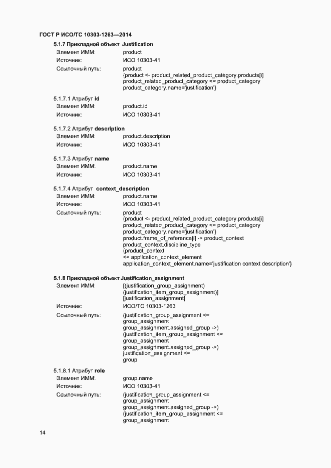 Страница 18 ГОСТ Р ИСО/ТС 10303-1263-2014