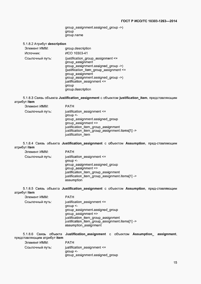 Страница 19 ГОСТ Р ИСО/ТС 10303-1263-2014