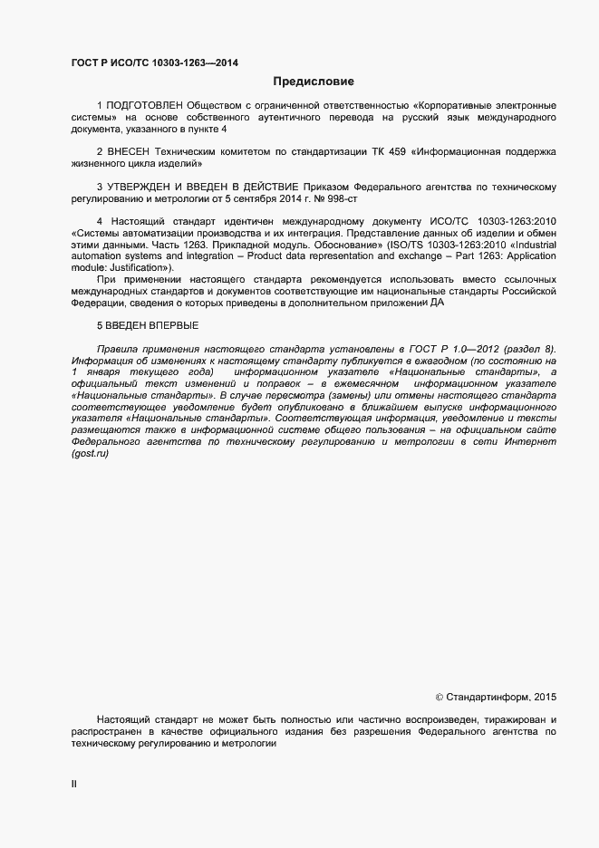 Страница 2 ГОСТ Р ИСО/ТС 10303-1263-2014
