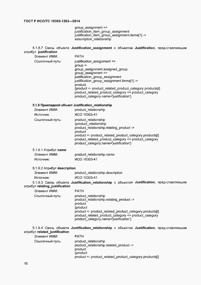 Страница 20 ГОСТ Р ИСО/ТС 10303-1263-2014