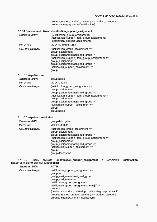 Страница 21 ГОСТ Р ИСО/ТС 10303-1263-2014