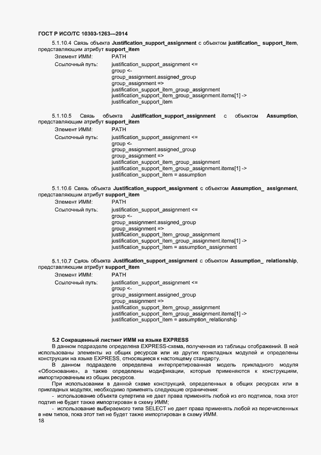 Страница 22 ГОСТ Р ИСО/ТС 10303-1263-2014