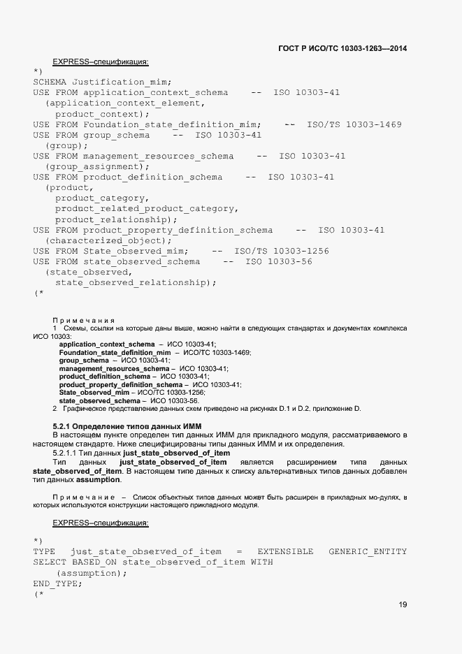 Страница 23 ГОСТ Р ИСО/ТС 10303-1263-2014