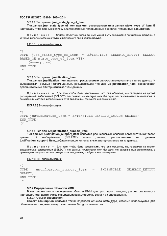 Страница 24 ГОСТ Р ИСО/ТС 10303-1263-2014