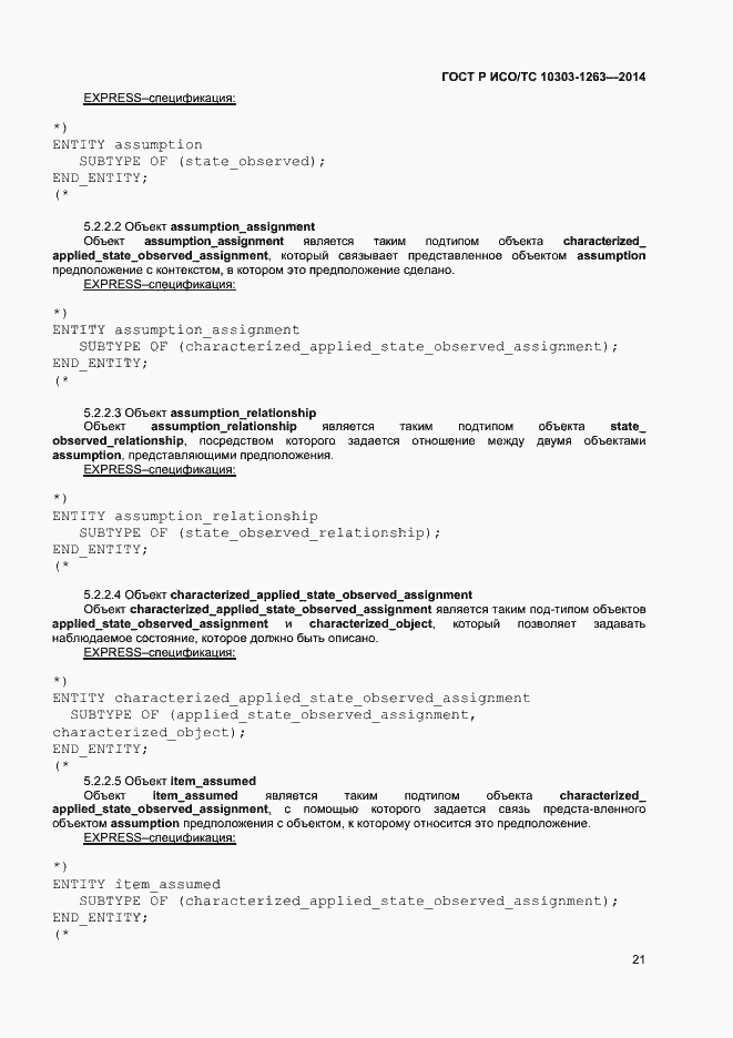 Страница 25 ГОСТ Р ИСО/ТС 10303-1263-2014