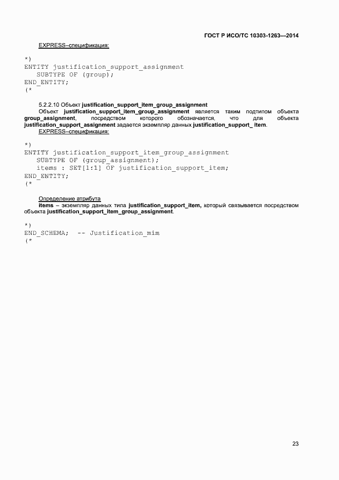 Страница 27 ГОСТ Р ИСО/ТС 10303-1263-2014