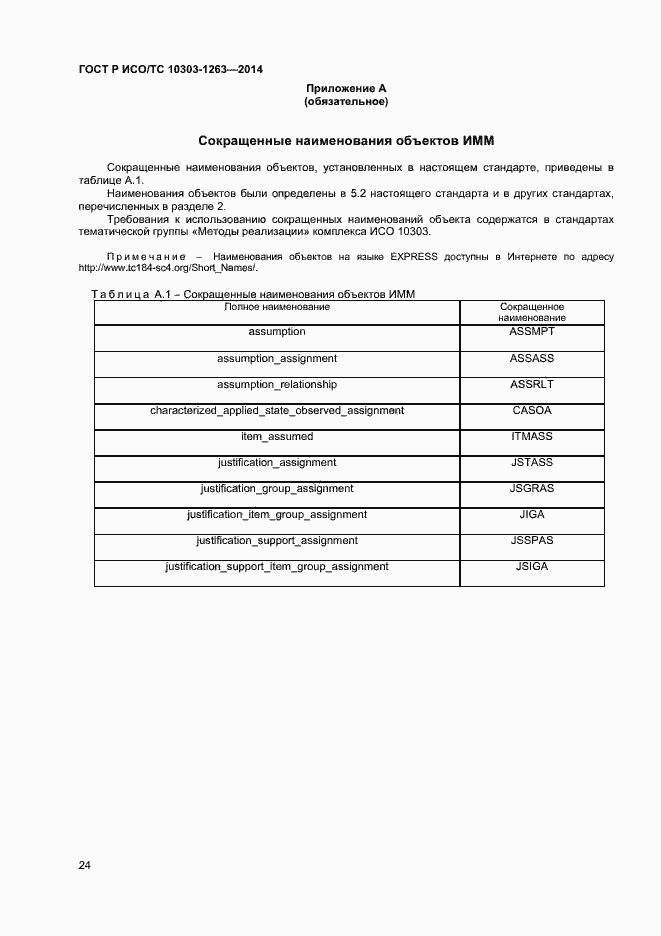 Страница 28 ГОСТ Р ИСО/ТС 10303-1263-2014