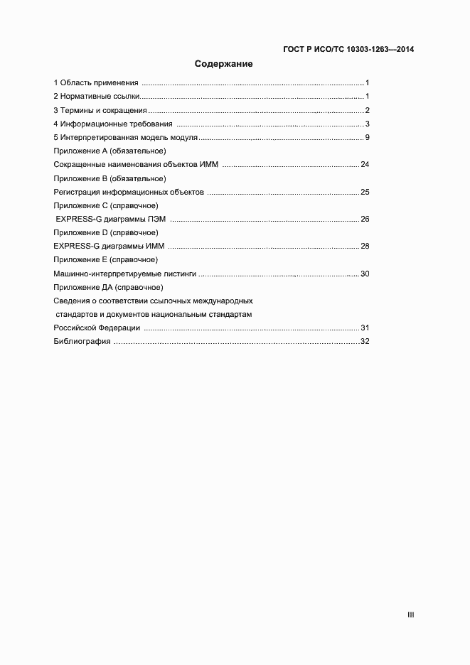 Страница 3 ГОСТ Р ИСО/ТС 10303-1263-2014