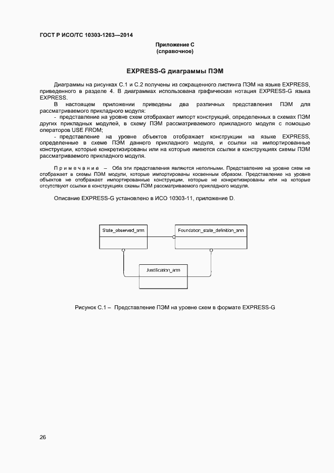 Страница 30 ГОСТ Р ИСО/ТС 10303-1263-2014