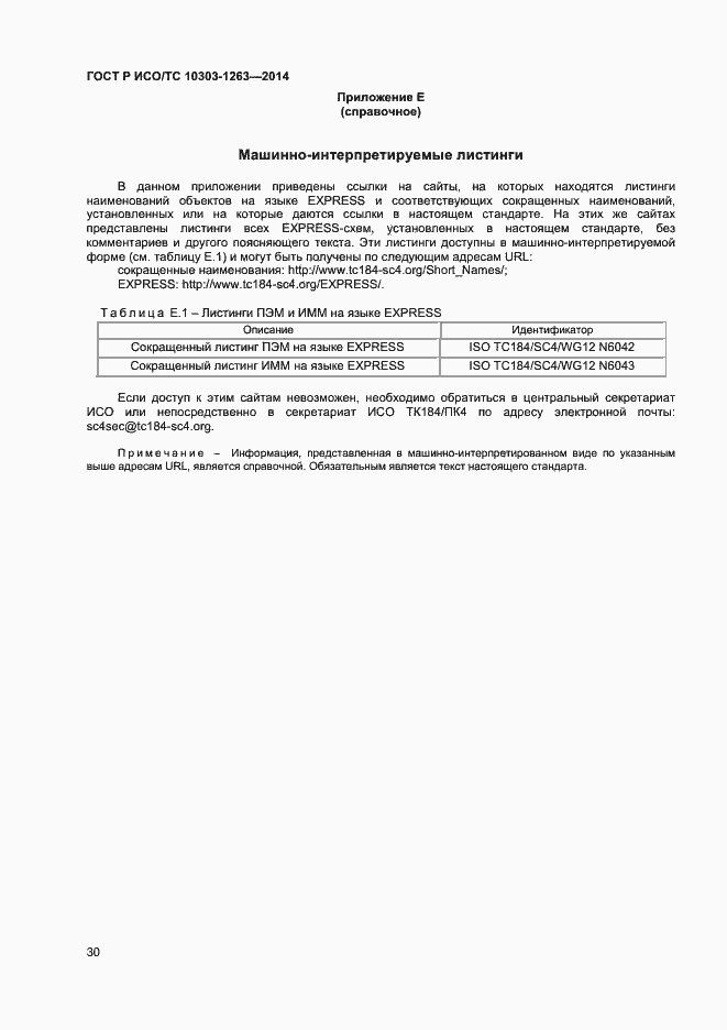 Страница 34 ГОСТ Р ИСО/ТС 10303-1263-2014