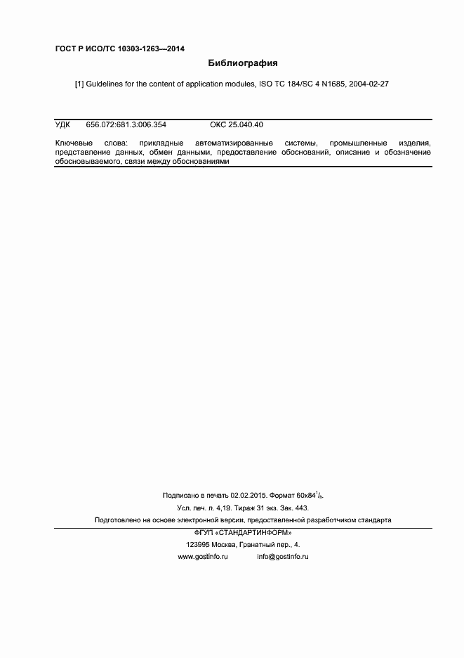 Страница 36 ГОСТ Р ИСО/ТС 10303-1263-2014