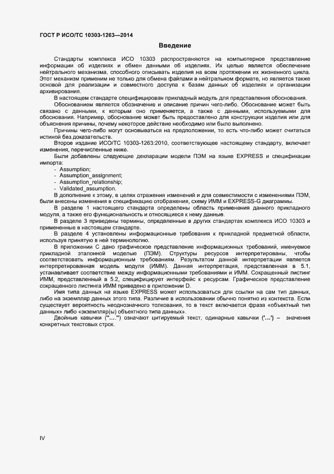 Страница 4 ГОСТ Р ИСО/ТС 10303-1263-2014