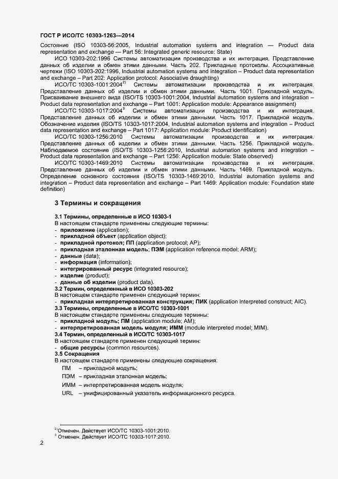 Страница 6 ГОСТ Р ИСО/ТС 10303-1263-2014