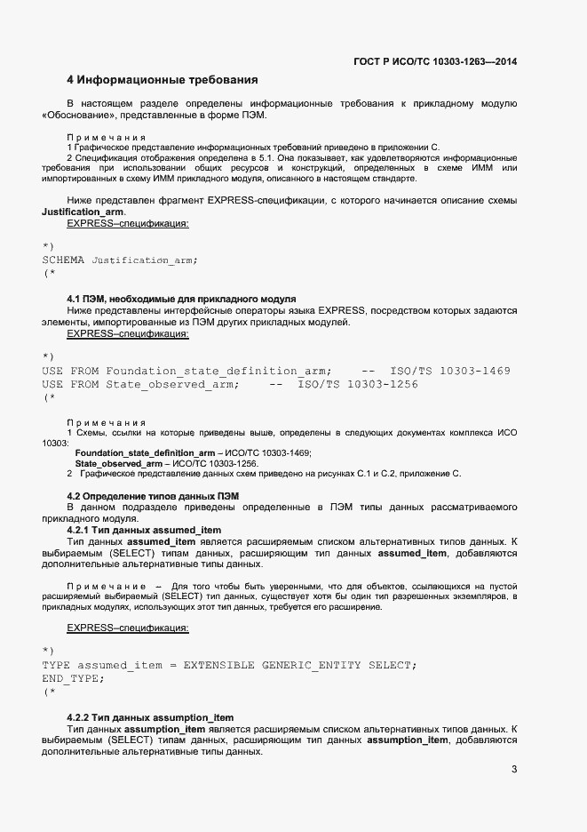 Страница 7 ГОСТ Р ИСО/ТС 10303-1263-2014