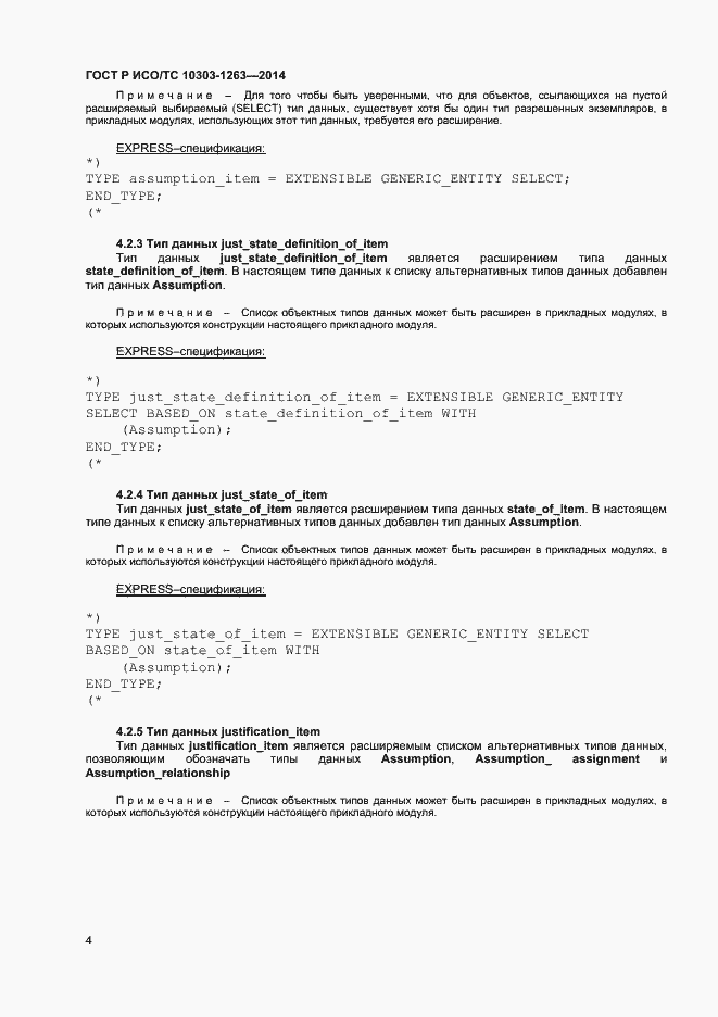 Страница 8 ГОСТ Р ИСО/ТС 10303-1263-2014