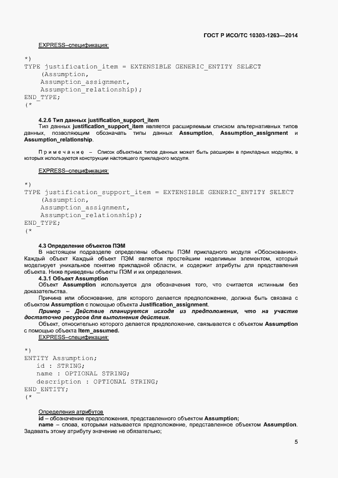 Страница 9 ГОСТ Р ИСО/ТС 10303-1263-2014