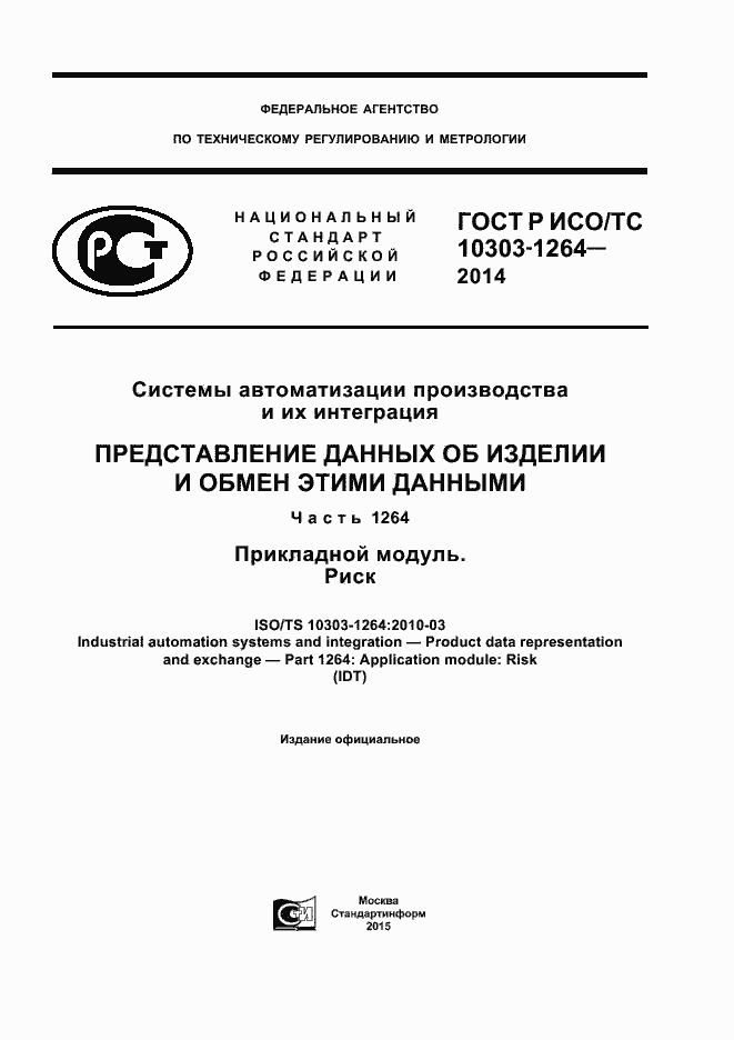 Страница 1 ГОСТ Р ИСО/ТС 10303-1264-2014