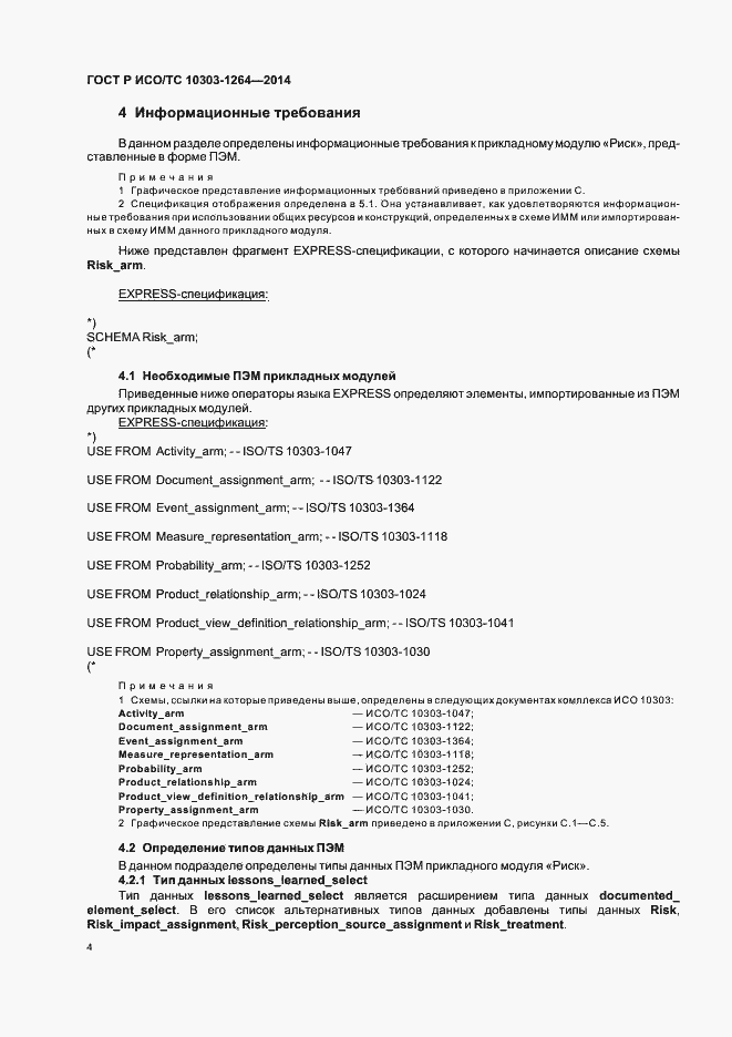 Страница 10 ГОСТ Р ИСО/ТС 10303-1264-2014