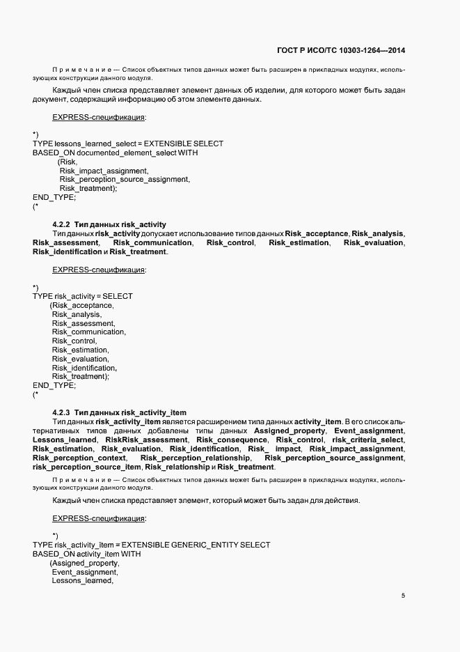 Страница 11 ГОСТ Р ИСО/ТС 10303-1264-2014