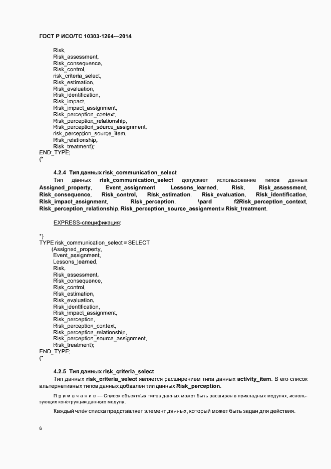 Страница 12 ГОСТ Р ИСО/ТС 10303-1264-2014