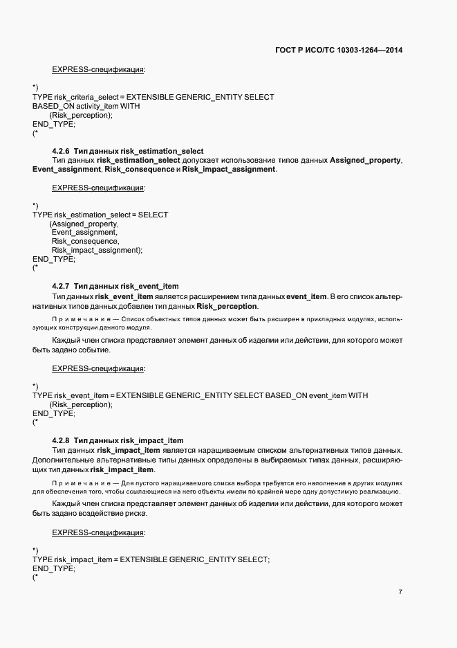 Страница 13 ГОСТ Р ИСО/ТС 10303-1264-2014