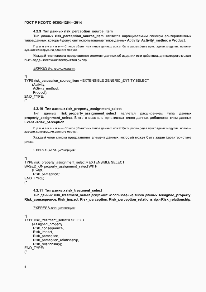 Страница 14 ГОСТ Р ИСО/ТС 10303-1264-2014