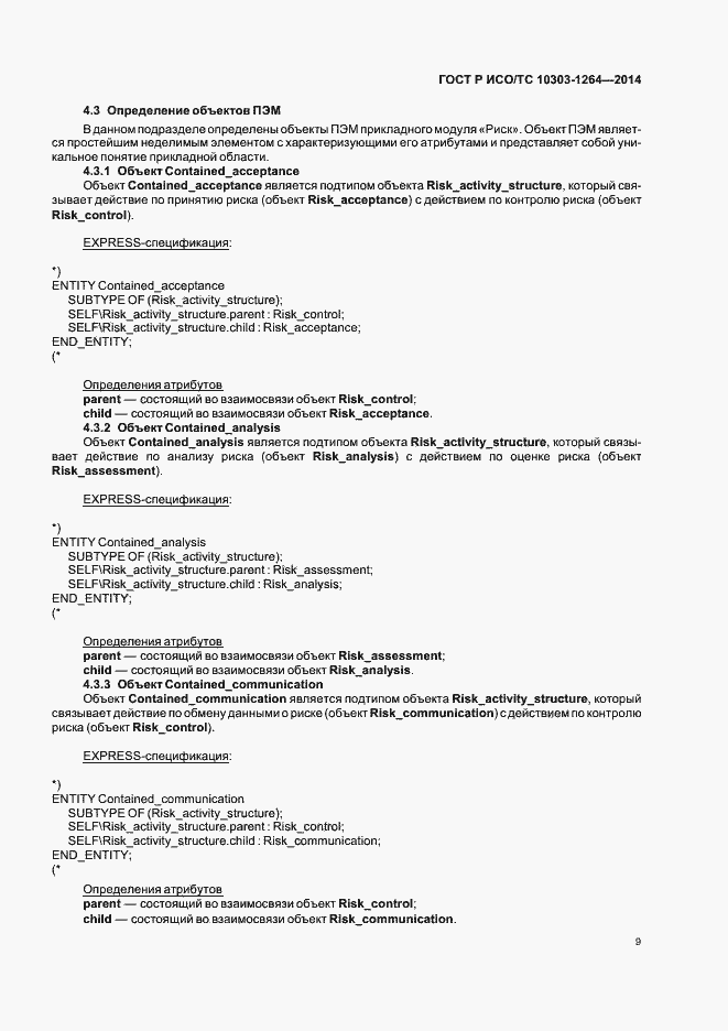 Страница 15 ГОСТ Р ИСО/ТС 10303-1264-2014