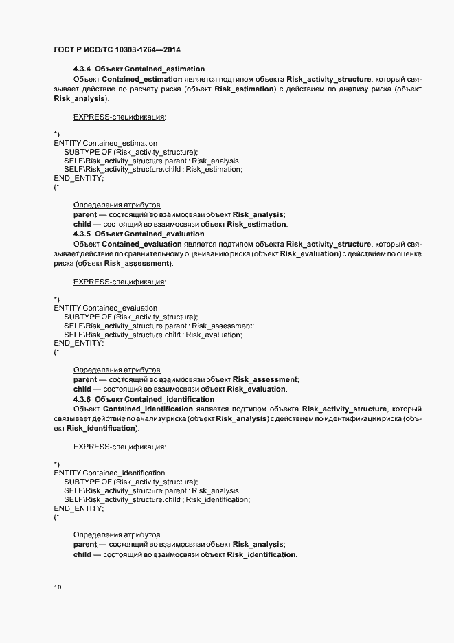 Страница 16 ГОСТ Р ИСО/ТС 10303-1264-2014