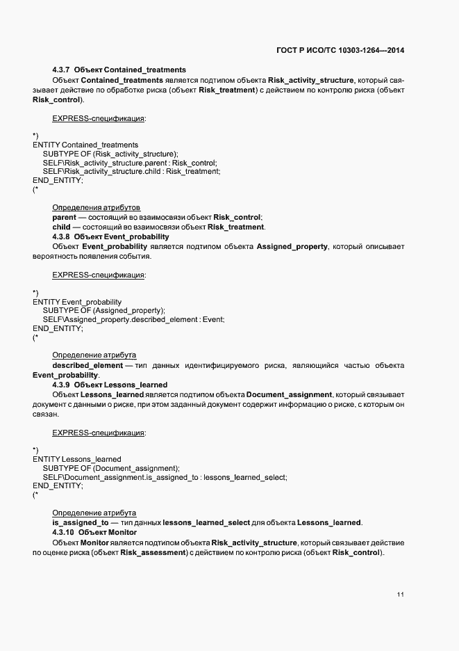 Страница 17 ГОСТ Р ИСО/ТС 10303-1264-2014