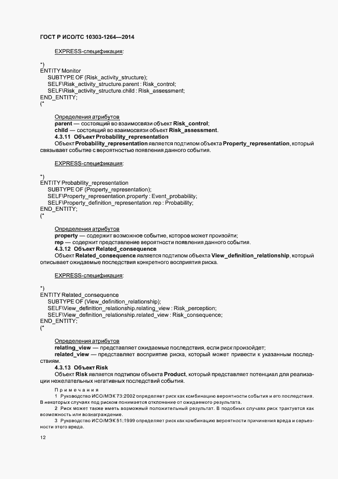Страница 18 ГОСТ Р ИСО/ТС 10303-1264-2014